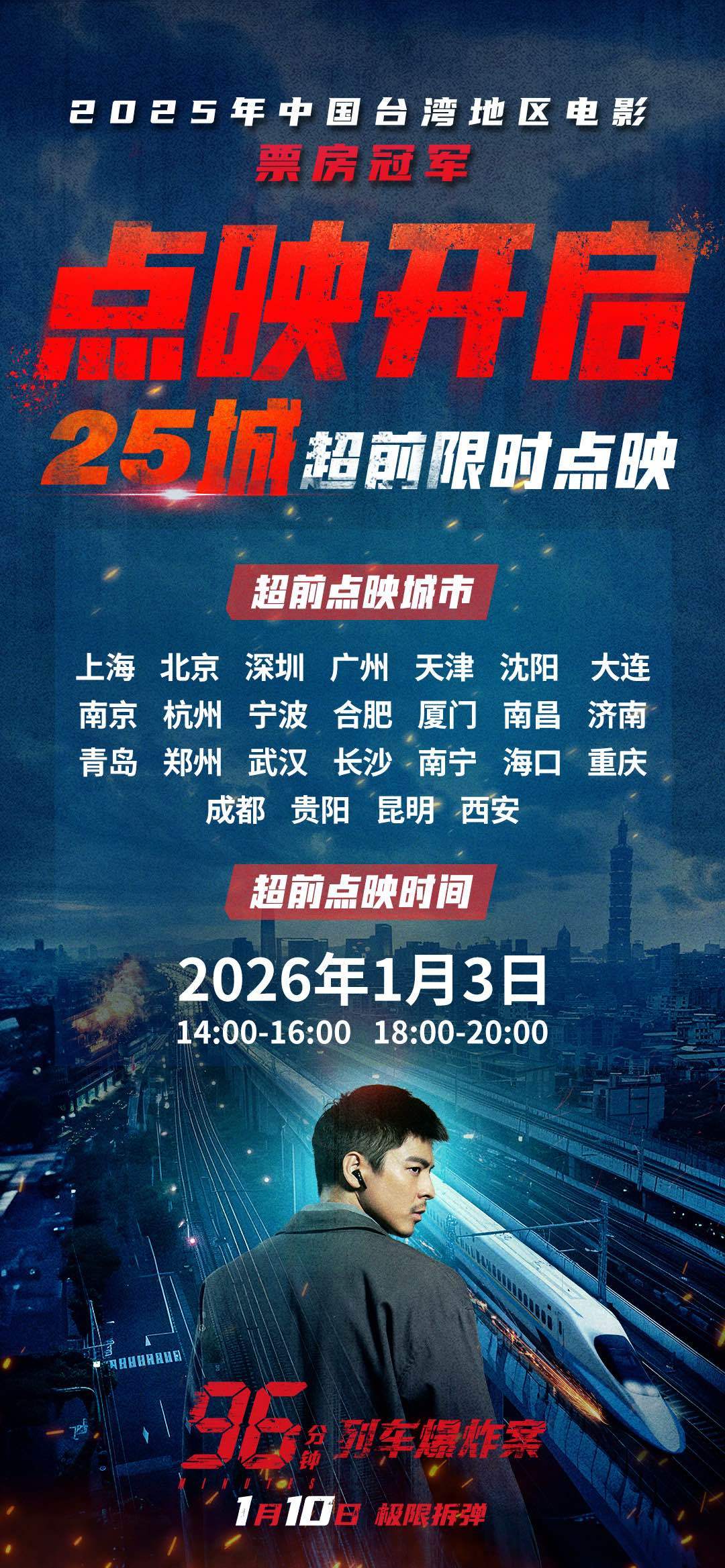 《96分钟：列车爆炸案》点映开启 生死时速引爆心理博弈
