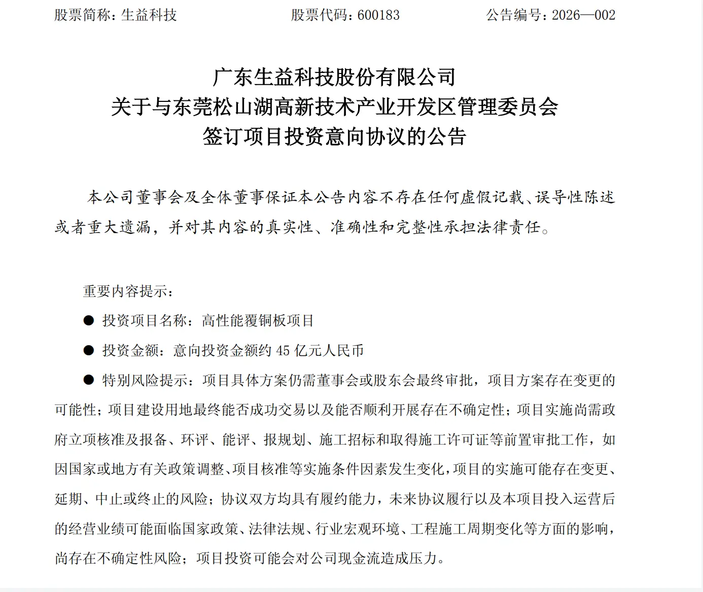 生益科技与松山湖管委会签订45亿元项目投资意向协议_生益科技与松山湖管委会签订45亿元项目投资意向协议_