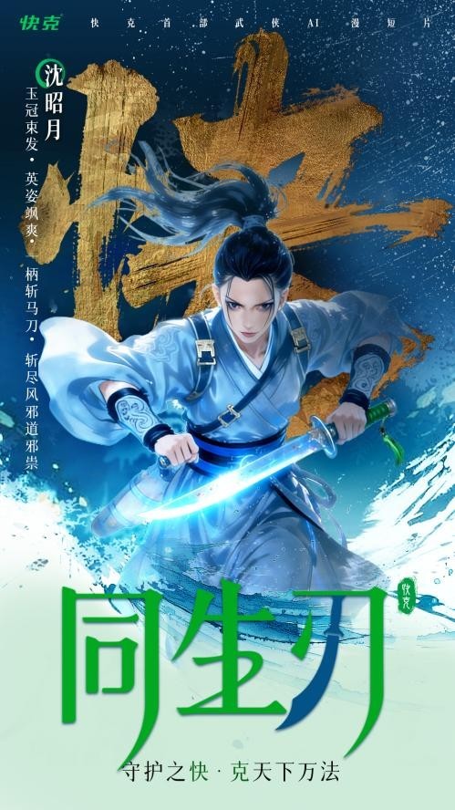 快克首部AI动画《同生刃》破冬上线，以“守护之快”演绎江湖新叙事__快克首部AI动画《同生刃》破冬上线，以“守护之快”演绎江湖新叙事
