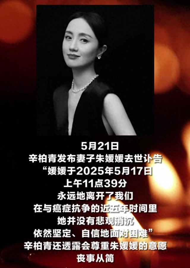 突发！51岁朱媛媛患癌病逝，辛柏青发讣告哀悼亡妻，女儿还未成年__突发！51岁朱媛媛患癌病逝，辛柏青发讣告哀悼亡妻，女儿还未成年