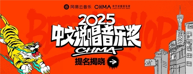 _网易云音乐2025中文说唱音乐奖提名揭晓 艾志恒陈一豪华云龙夏之禹等均收获多项提名_网易云音乐2025中文说唱音乐奖提名揭晓 艾志恒陈一豪华云龙夏之禹等均收获多项提名