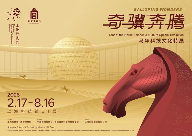 _上海科技馆阔别两年按下“重启加速键”!全球首部生肖巨幕电影首映,马年文化大展开启预售_上海科技馆阔别两年按下“重启加速键”!全球首部生肖巨幕电影首映,马年文化大展开启预售