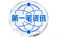 第一笔资讯